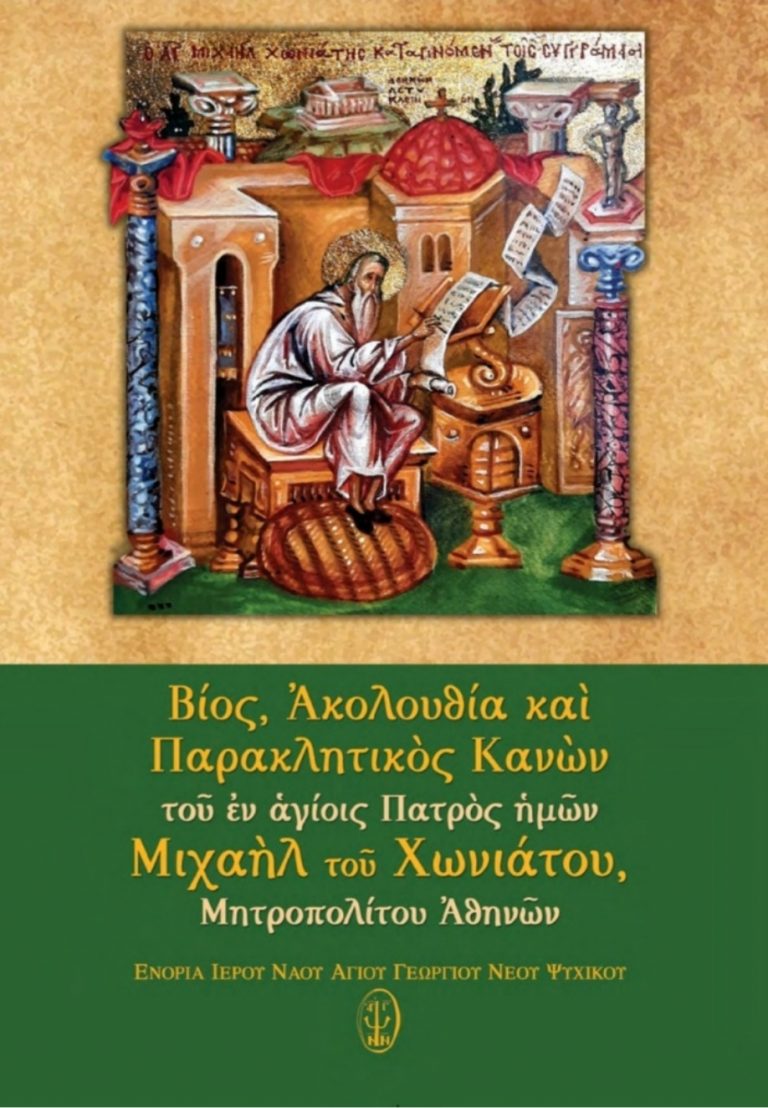 Παρουσίαση της Ακολουθίας του Αγίου Μιχαήλ Χωνιάτη (Βίντεο)