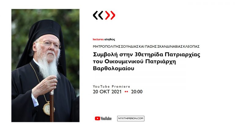 Ο Σουηδίας Κλεόπας για τα 30χρονα Πατριαρχίας Βαρθολομαίου στο “Lectures Αληθώς”