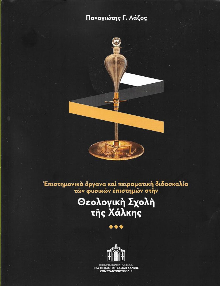 Οι φυσικές επιστήμες στην Θεολογική Σχολή της Χάλκης