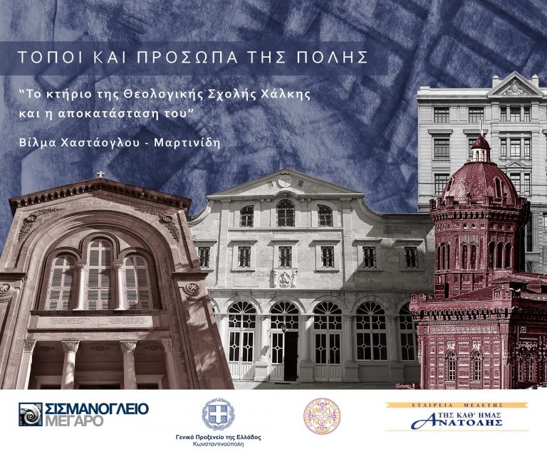Η Βίλμα Χαστάογλου – Μαρτινίδη για το κτήριο της Θεολογικής Σχολής της Χάλκης