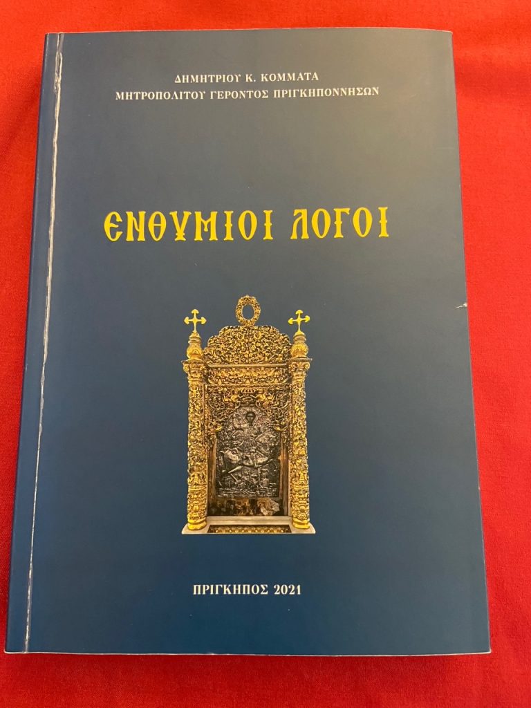 ΜΗΤΡΟΠΟΛΙΤΟΥ ΓΕΡΟΝΤΟΣ ΠΡΙΓΚΗΠΟΝΝΗΣΩΝ ΔΗΜΗΤΡΙΟΥ: «ΕΝΘΥΜΙΟΙ ΛΟΓΟΙ»