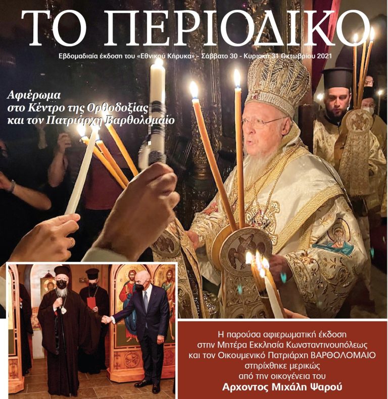 Το Περιοδικό του “Εθνικού Κήρυκα” αφιερωμένο στο Φανάρι και τον Πατριάρχη