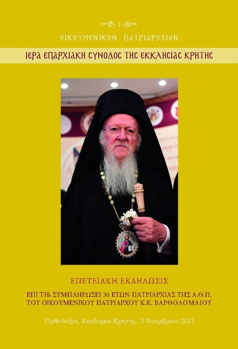 Επετειακή εκδήλωση για τον Οικουμενικό Πατριάρχη στην Ορθόδοξο Ακαδημία Κρήτης