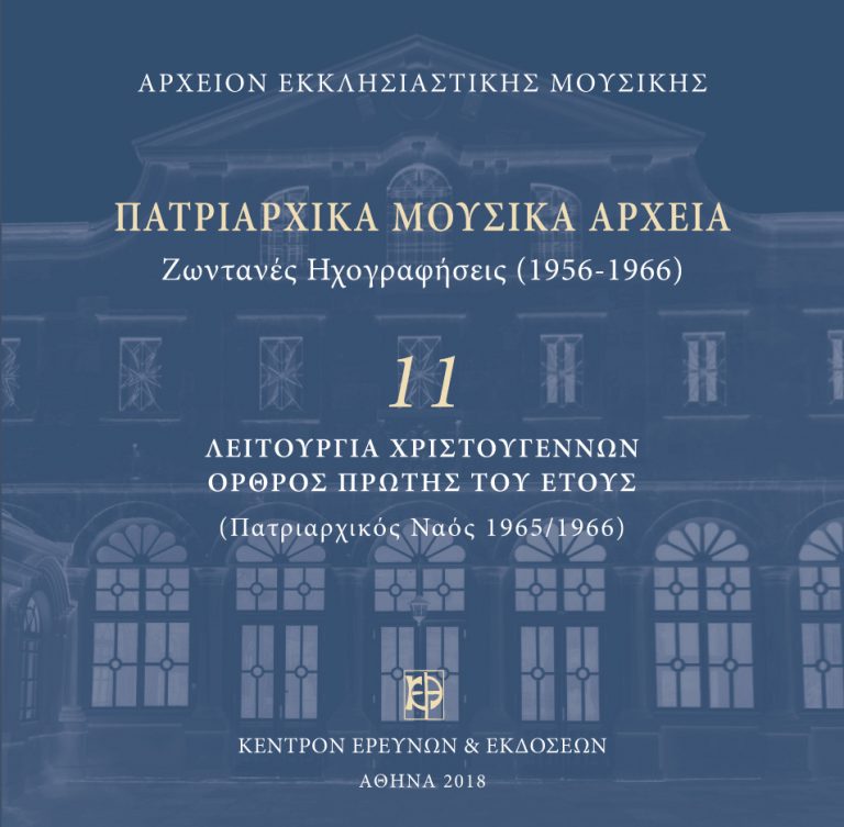 ΙΣΤΟΡΙΚΕΣ ΗΧΟΓΡΑΦΗΣΕΙΣ ΧΡΙΣΤΟΥΓΕΝΝΙΑΤΙΚΩΝ ΥΜΝΩΝ