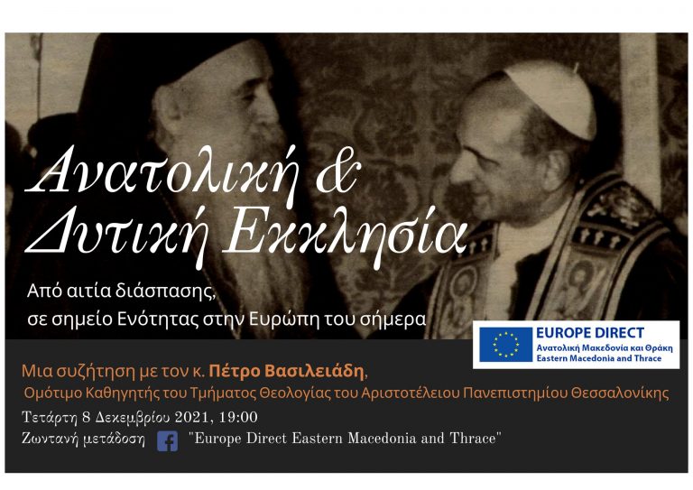 Ανατολική και Δυτική Εκκλησία – Πορεία προς την ενότητα