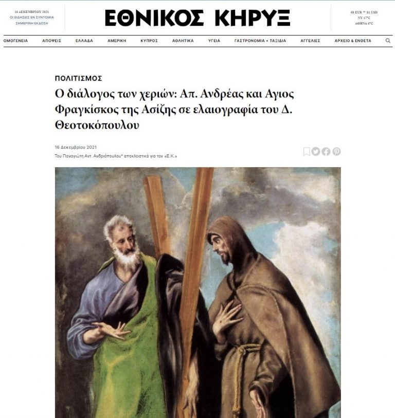 Ο διάλογος των χεριών στον “Εθνικό Κήρυκα”