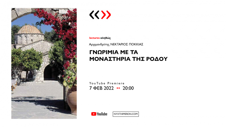 “Γνωριμία με τα Μοναστήρια της Ρόδου” από το “Lectures Αληθώς” (Βίντεο)