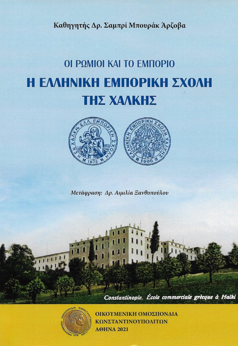«Οι Ρωμιοί και το εμπόριο: η Ελληνική Εμπορική Σχολή της Χάλκης»