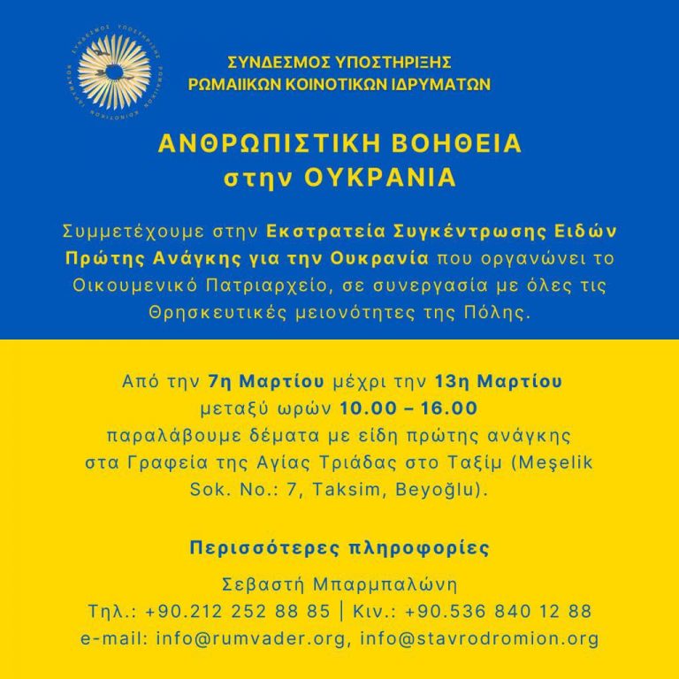 Το Οικουμενικό Πατριαρχείο πρωτοστατεί στην συγκέντρωση ανθρωπιστικής βοήθειας για την Ουκρανία