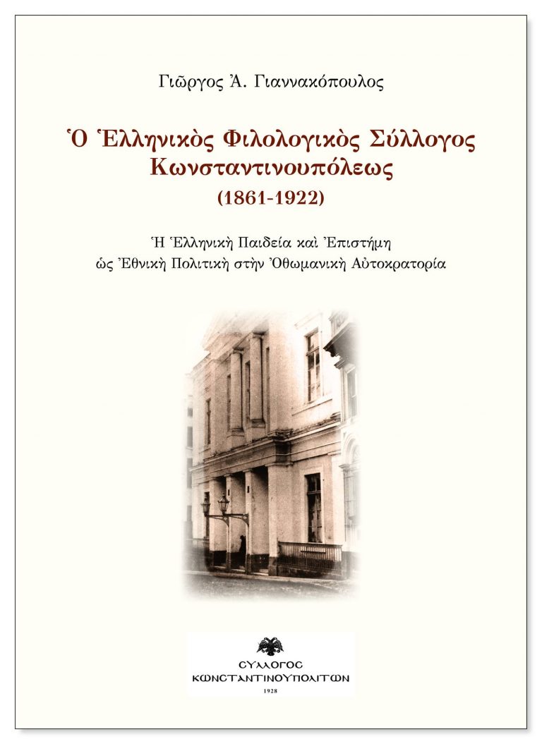 Η παρουσίαση βιβλίου για τον Ελληνικό Φιλολογικό Σύλλογο Κωνσταντινουπόλεως (1861 – 1922)