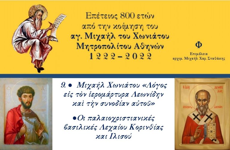 Μιχαήλ Χωνιάτου: “Λόγος εις τον ιερομάρτυρα Λεωνίδην και την συνοδίαν αυτού”