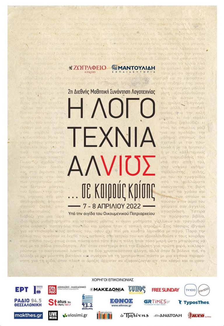 Ο Οικουμενικός Πατριάρχης κήρυξε την έναρξη των εργασιών της Μαθητικής Συνάντησης Λογοτεχνίας του Ζωγραφείου (Βίντεο)