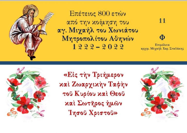 Μιχαήλ Χωνιάτη: Λόγος στην τριήμερη Ταφή του Κυρίου