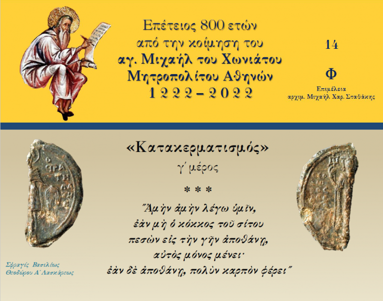 Μιχαήλ Χωνιάτης: “Κατακερματισμός” γ’ μέρος