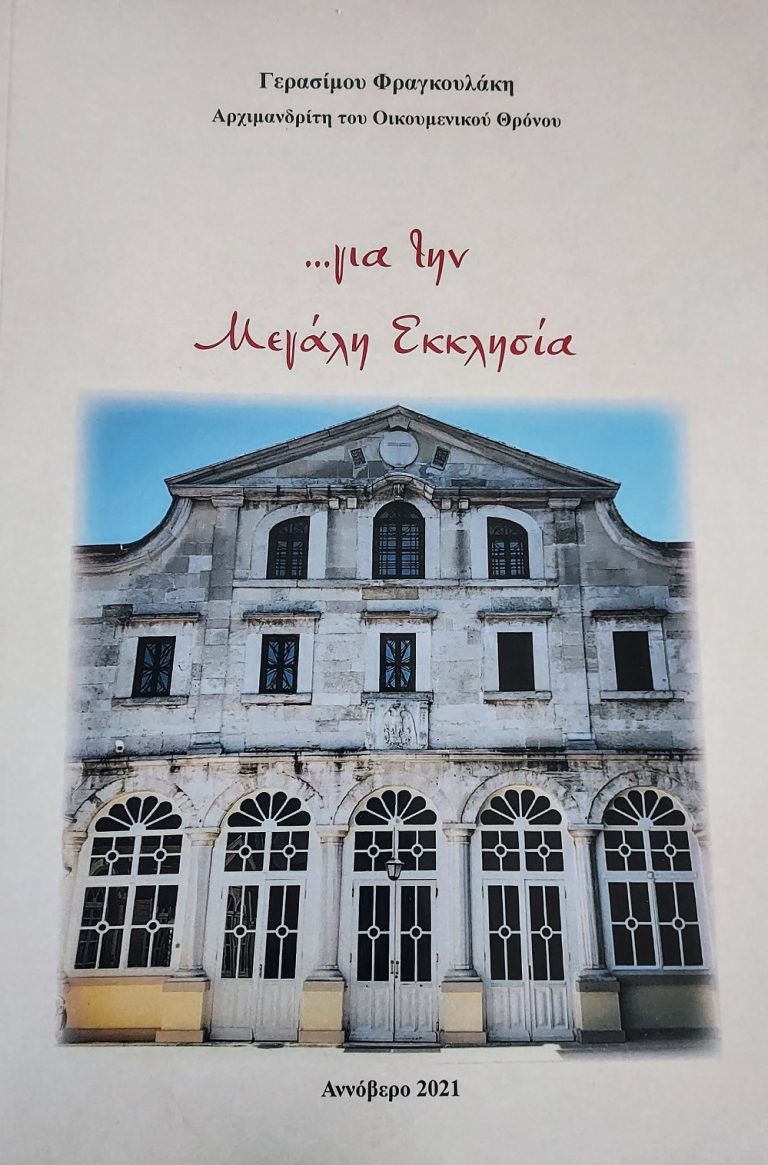 Αρχιμανδρίτου Γεράσιμου Φραγκουλάκη: “… για την Μεγάλη Εκκλησία”