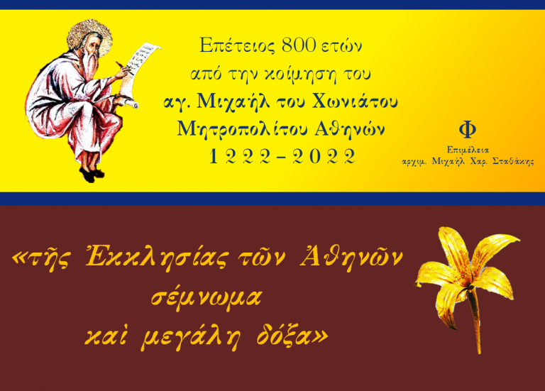 Ο Μικρασιάτης Άγιος “τῆς Ἐκκλησίας τῶν Ἀθηνῶν σέμνωμα καὶ μεγάλη δόξα”