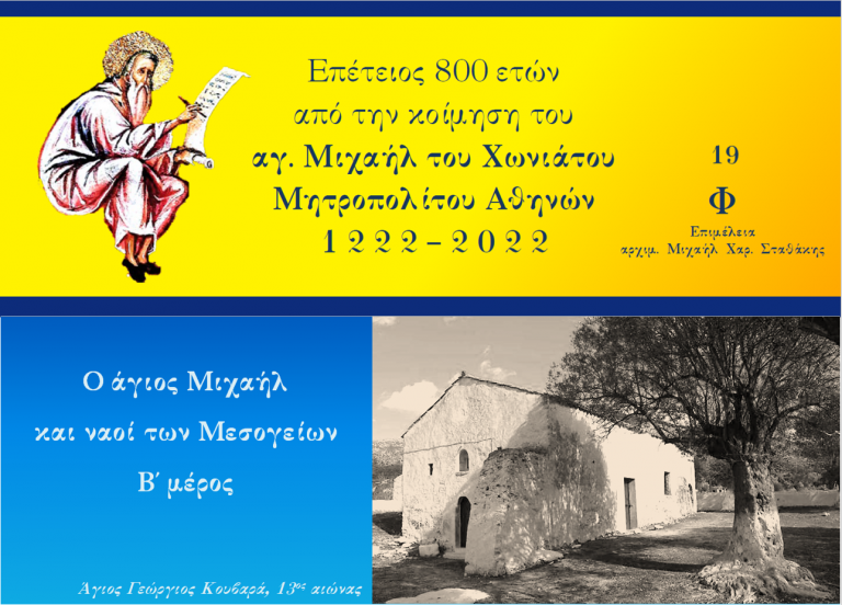Ο άγιος Μιχαήλ Χωνιάτης και ναοί των Μεσογείων – Β΄ μέρος