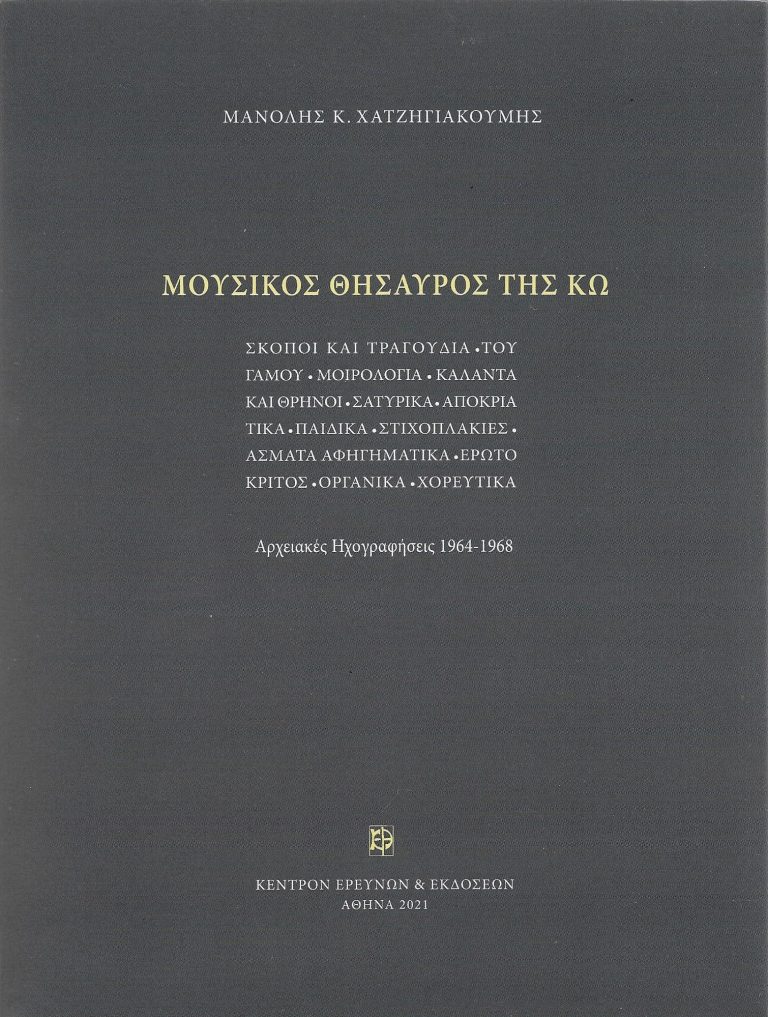 Ο Μουσικός Θησαυρός της Κω από τον Μανόλη Χατζηγιακουμή