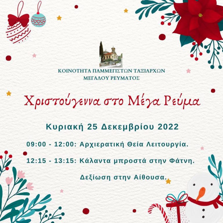 Πρόγραμμα Αγίου Δωδεκαημέρου στην Κοινότητα Μεγάλου Ρεύματος