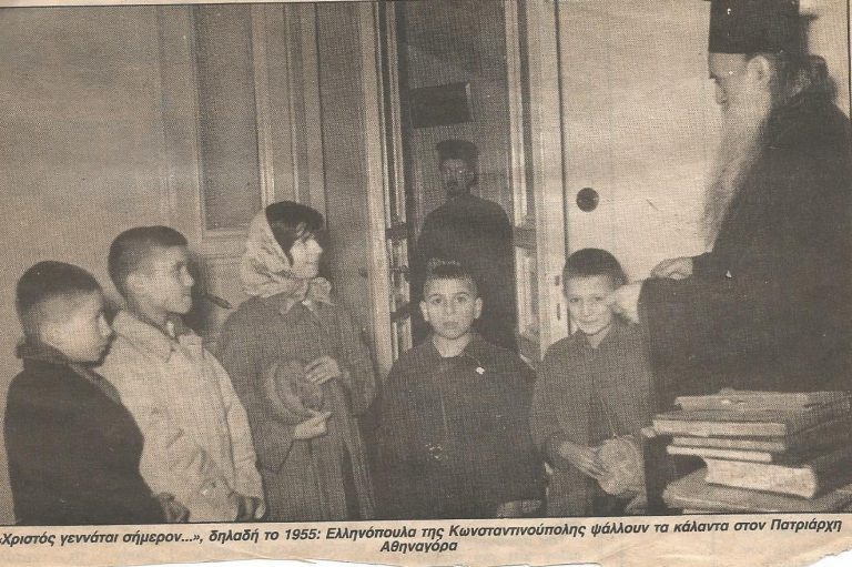 Κάλαντα στον Πατριάρχη Αθηναγόρα το 1955
