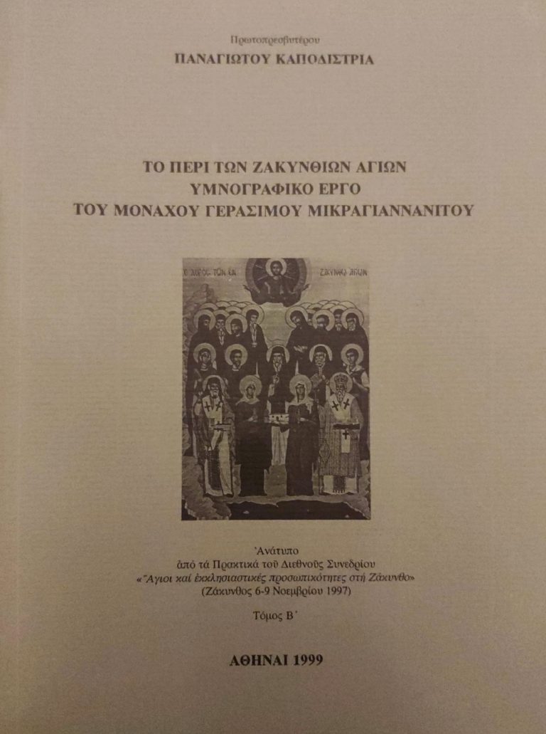 Το ζακυνθινολογικό έργο του Οσίου Υμνογράφου Γερασίμου του Μικραγιαννανίτου