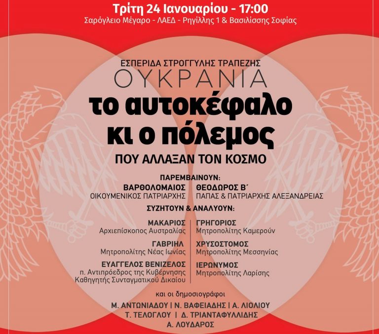 Ο Οικουμενικός Πατριάρχης θα παρέμβει με μήνυμά του σε εκδήλωση για το Ουκρανικό