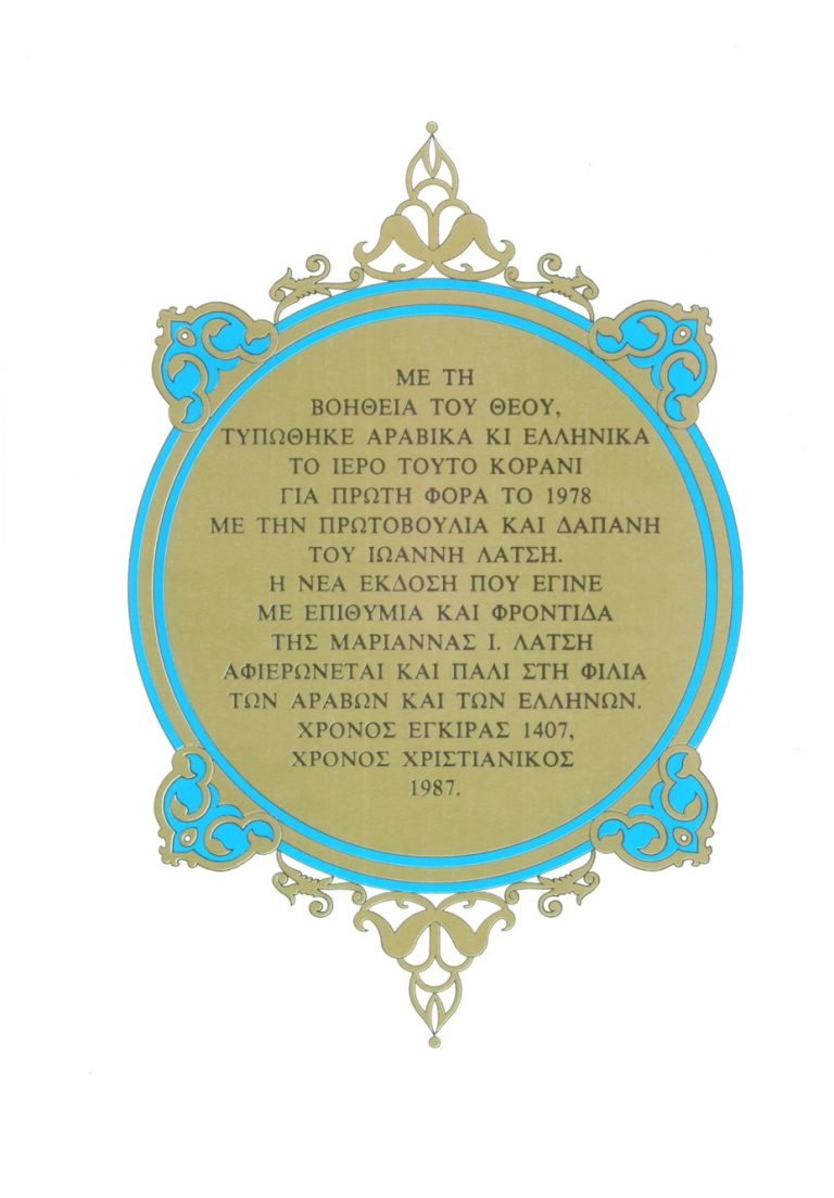 Το Οικουμενικό Πατριαρχείο ΔΕΝ εξέδωσε Κοράνιο
