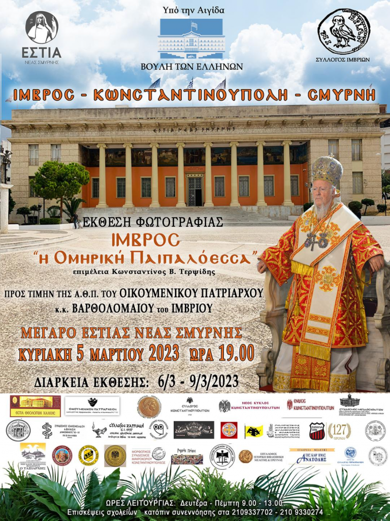 Στην Αθήνα η Έκθεση: “ΙΜΒΡΟΣ Νήσος Παιπαλόεσσα” προς τιμήν του Πατριάρχου