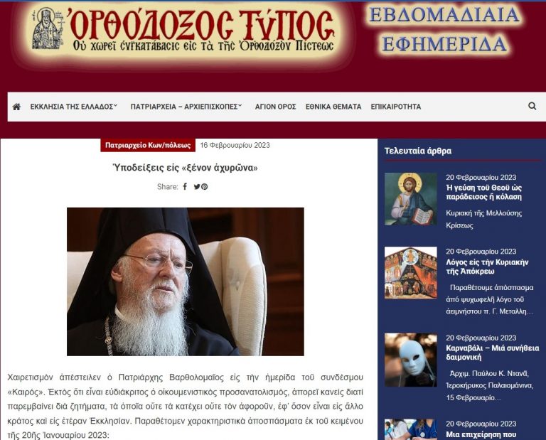 Αποκριάτικες μεταμορφώσεις του “Ορθοδόξου Τύπου”