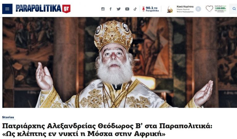 Αλεξανδρείας Θεόδωρος: “Το Πατριαρχείο Μόσχας εμφορείται από άκρως εξουσιαστικές τάσεις”