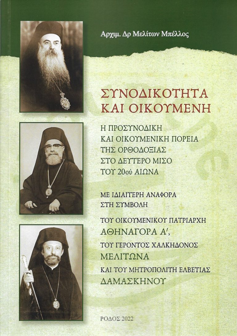 Αρχιμ. Μελίτωνος Μπέλλου: “Συνοδικότητα και οικουμένη”