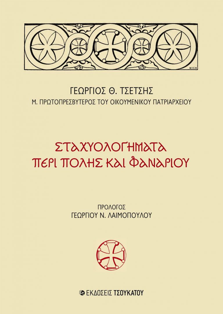 Ο Μέγας π. Γεώργιος Τσέτσης