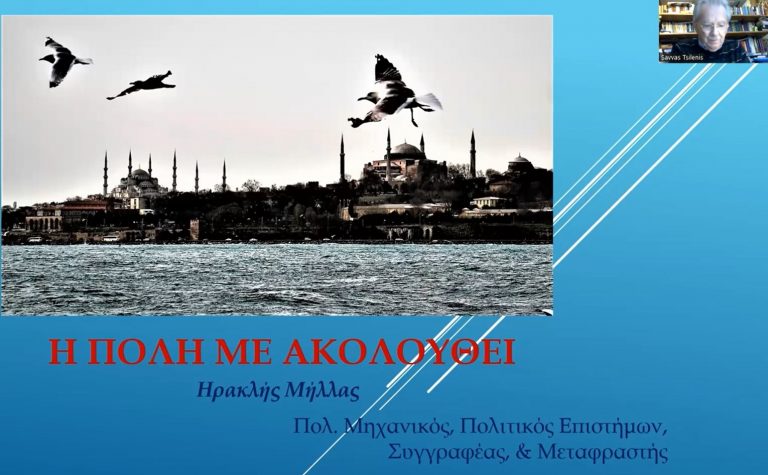 Διάλεξη Ηρακλή Μήλλα: “Η Πόλη με ακολουθεί” (Βίντεο)