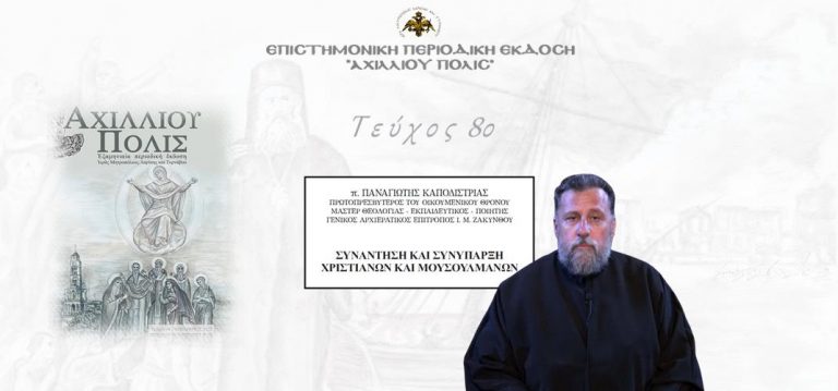 Ο π. Παναγιώτης Καποδίστριας για την συνάντηση και συνύπαρξη Χριστιανών και Μουσουλμάνων