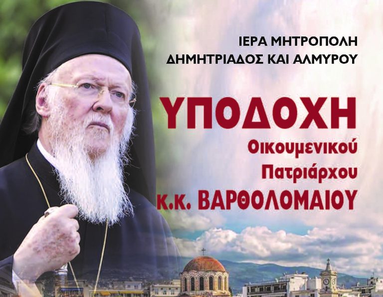 Ο Βόλος υποδέχεται τον Οικουμενικό Πατριάρχη