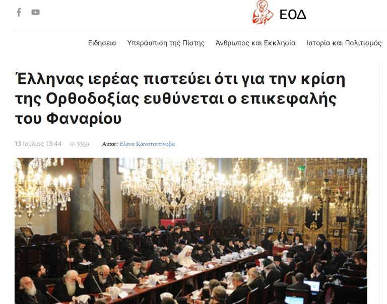 Επίθεση Πατριαρχείου Μόσχας στο Οικουμενικό Πατριαρχείο μέσω Ελλάδας