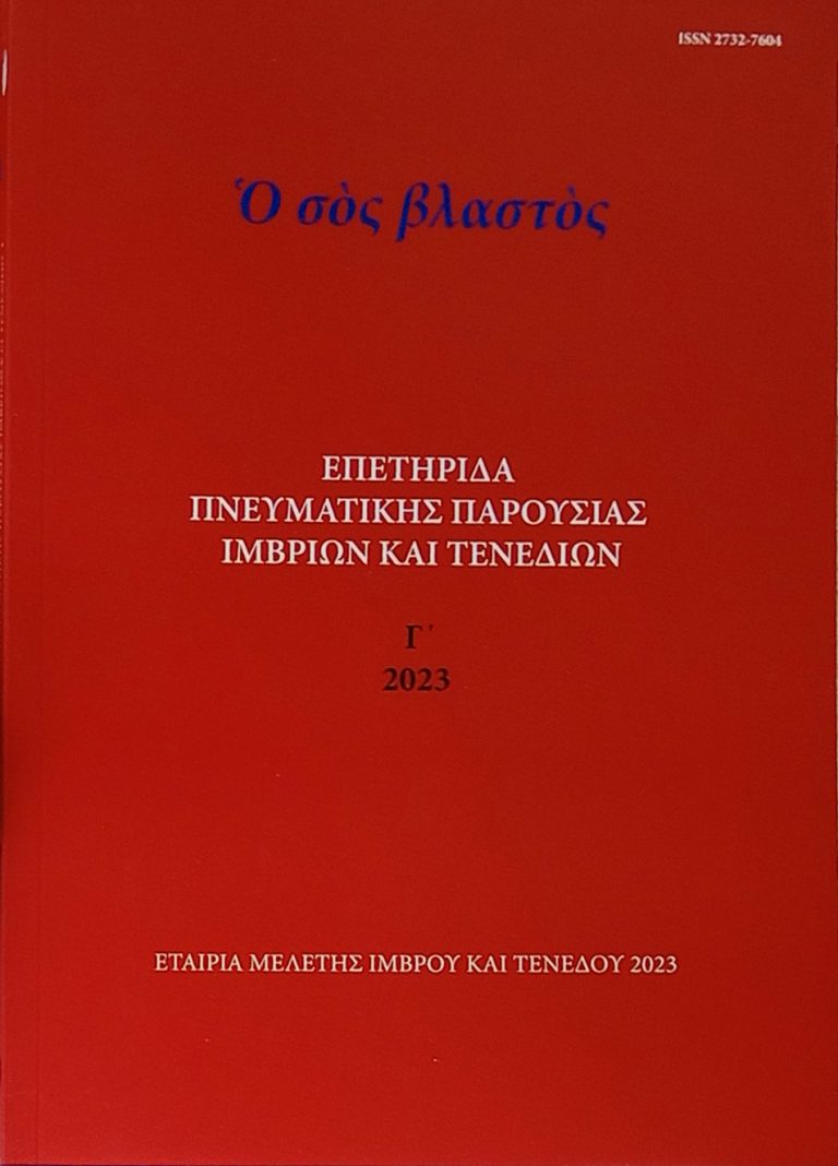 Ο τρίτος τόμος της Επετηρίδας “Ο σος βλαστός” από την Εταιρία Μελέτης Ίμβρου – Τενέδου