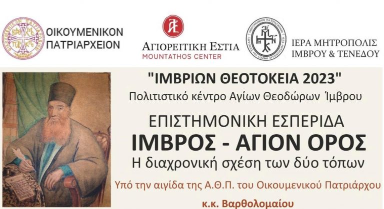 Επιστημονική Εσπερίδα με θέμα “ΙΜΒΡΟΣ-ΑΓΙΟΝ ΟΡΟΣ” στην Ίμβρο