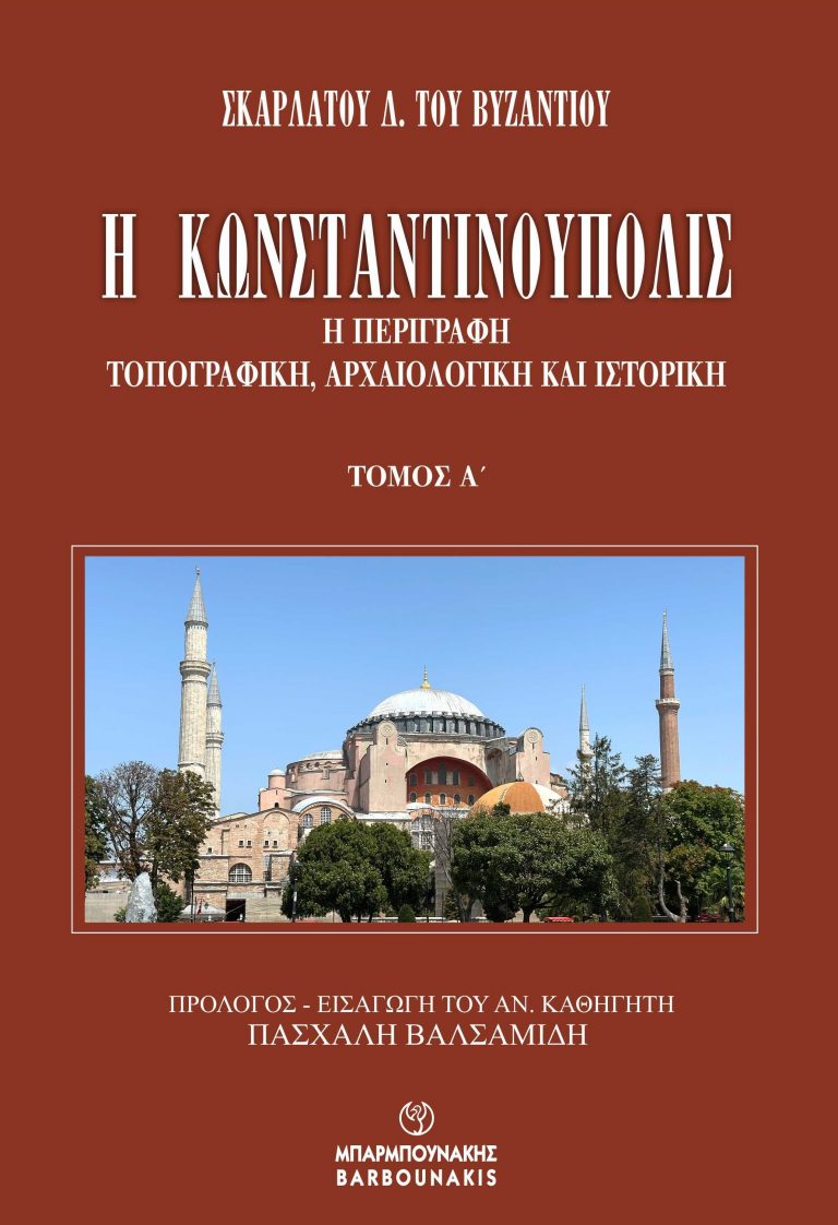 Ο καθηγητής Πασχάλης Βαλσαμίδης για την Πόλη του Σκαρλάτου Βυζάντιου