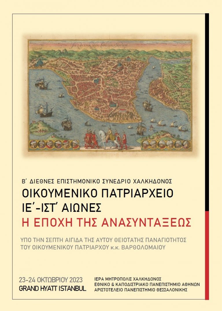 Το Β’ Διεθνές Επιστημονικό Συνέδριο Χαλκηδόνος 23 & 24 Οκτωβρίου στην Πόλη
