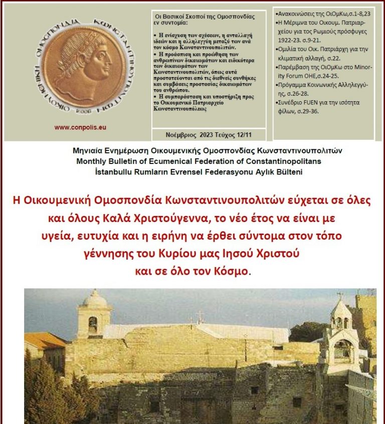 Ενημερωτικό Δελτίο της Οικουμενικής Ομοσπονδίας Κωνσταντινουπολιτών (Νοέμβριος 2023)