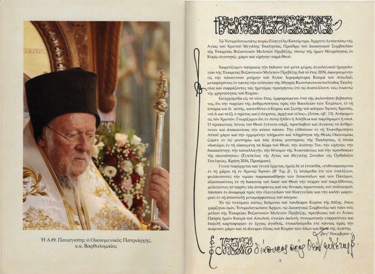 Ο Οικουμενικός Πατριάρχης προλογίζει το Αγιολόγιο 2024 της Εταιρείας Βυζαντινών Μελετών Ν. Πρεβέζης