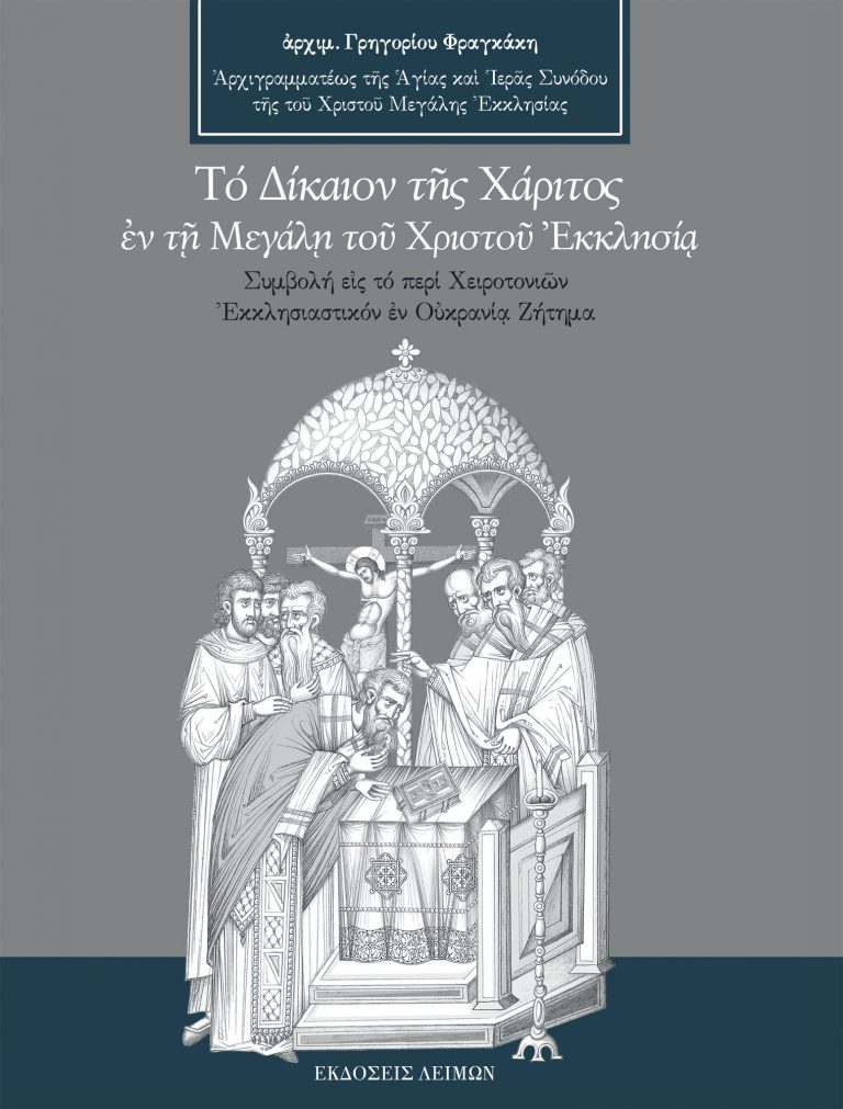 Συμβολή εις το περί Χειροτονιών Εκκλησιαστικόν εν Ουκρανία Ζήτημα