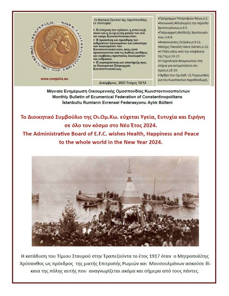 Το Ενημερωτικό Δελτίο της ΟιΟμΚω Δεκεμβρίου 2023