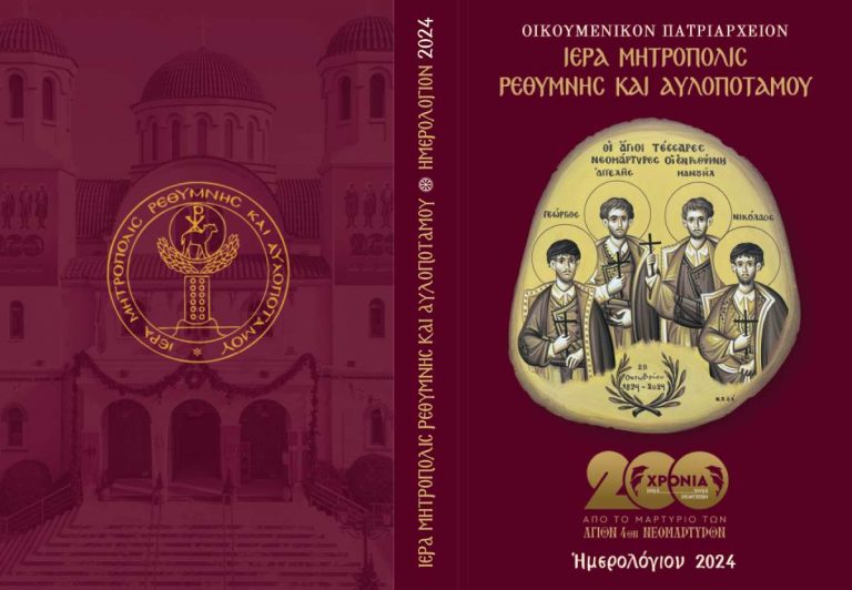 Το ημερολόγιο της Μητροπόλεως Ρεθύμνης και Αυλοποτάμου για το 2024