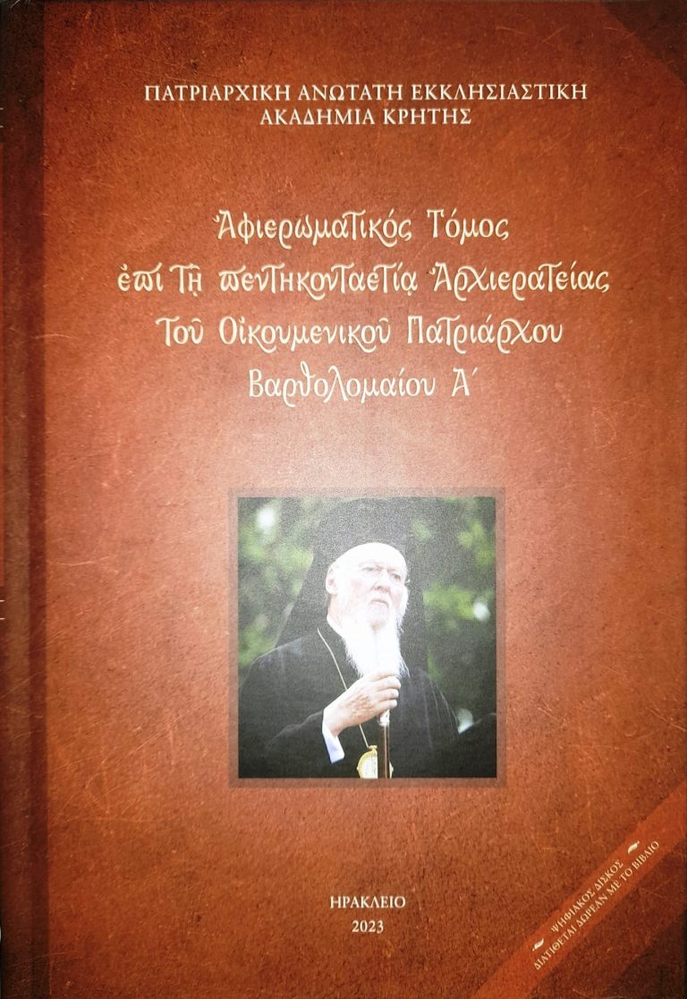 Τόμος για τον Οικουμενικό Πατριάρχη από την Πατριαρχική Ακαδημία Κρήτης