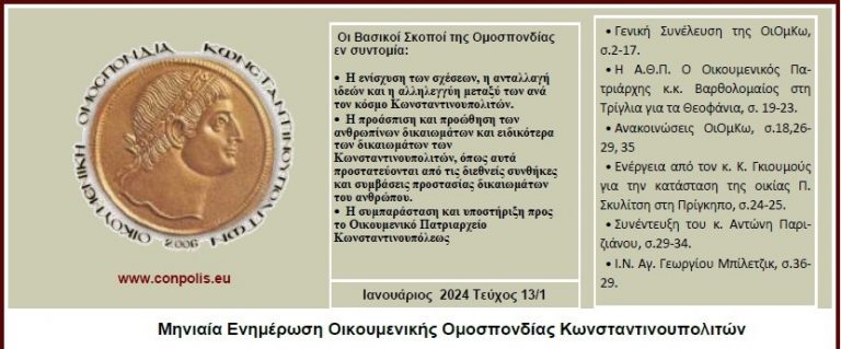 Ενημερωτικό Δελτίο ΟιΟμΚω Ιανουαρίου 2024