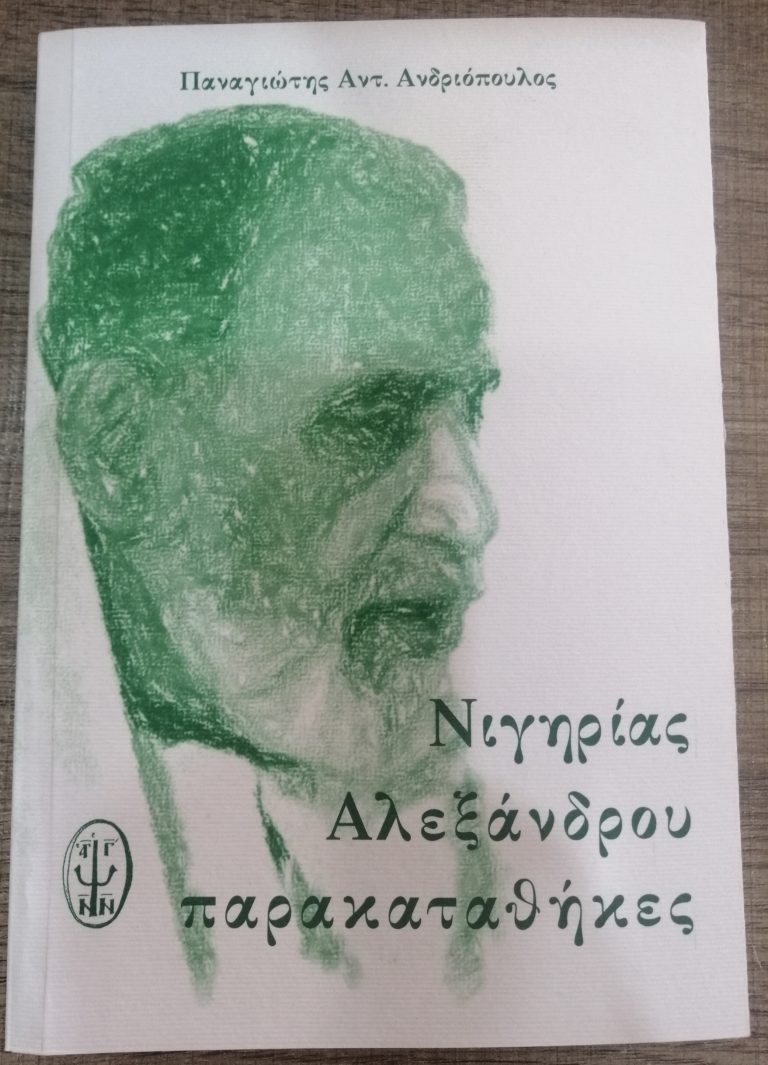Ο π. Ιωάννης Χρυσαυγής για το “Νιγηρίας Αλεξάνδρου παρακαταθήκες”