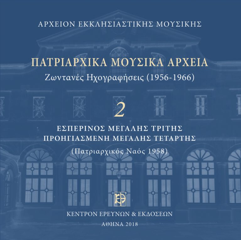 Το τροπάριο της Κασσιανής στην Πατριαρχική ψαλτική παράδοση