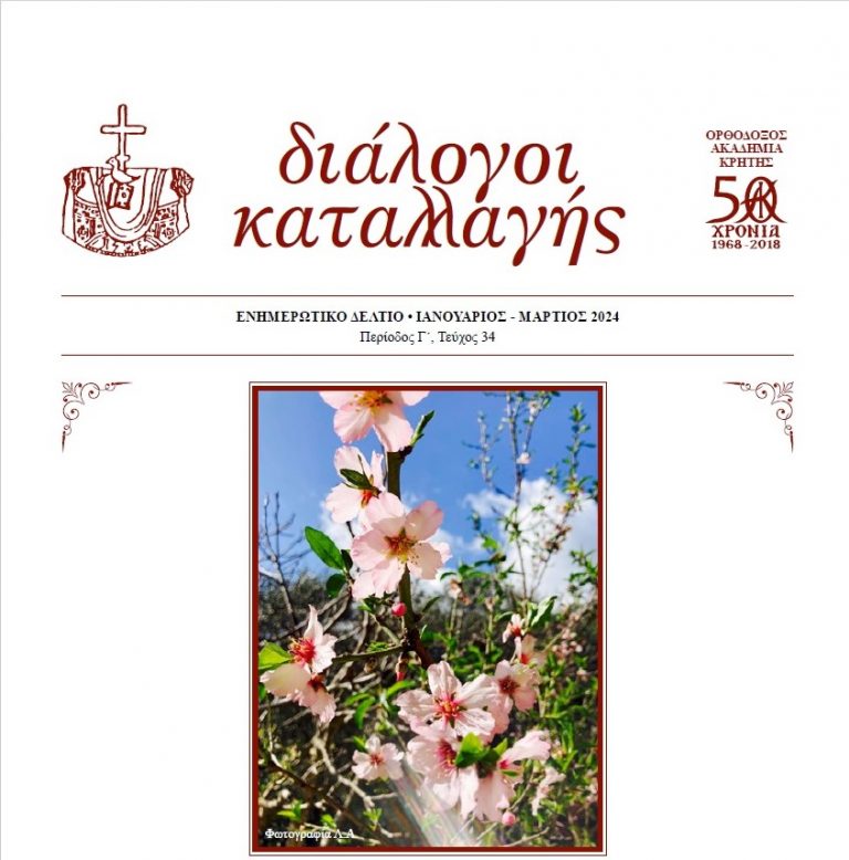 Ειδήσεις από την Ορθόδοξο Ακαδημία Κρήτης